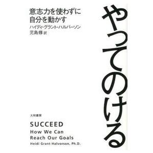 やってのける~意志力を使わずに自分を動かす~ ハイディ・グラント・ハルバーソン 単行本 Ｂ:良好 D...