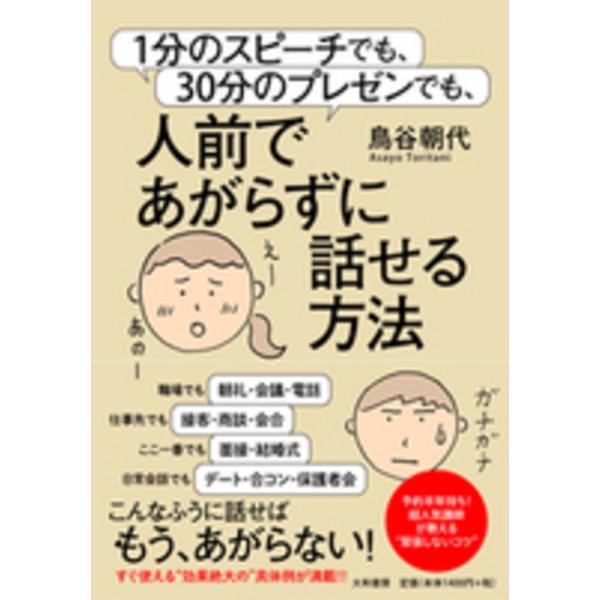 1分のスピーチでも、30分のプレゼンでも 鳥谷 朝代 単行本 Ｂ:良好 C0630B