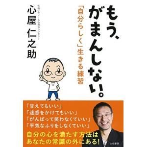 もう、がまんしない。~「自分らしく」生きる練習 心屋