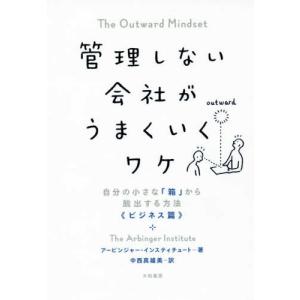 自分の小さな「箱」から脱出する方法 ビジネス篇 管理しない会社がうまくいくワケ アービンジャー・インスティチュート 単行本 Ｂ:良好 E0050B｜souiku-jp