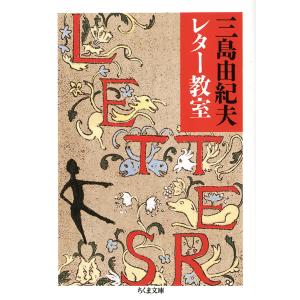 三島由紀夫レター教室 三島 由紀夫 文庫 Ｂ:良好 H0511B｜souiku-jp