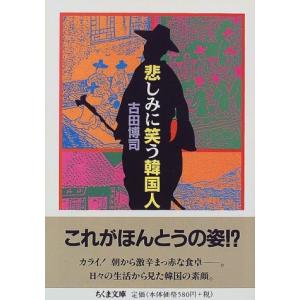 悲しみに笑う韓国人 古田 博司 Ｄ:可 H0550B｜souiku-jp