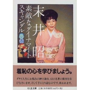 素敵なダイナマイトスキャンダル 末井 昭 Ｃ:並 I0310B