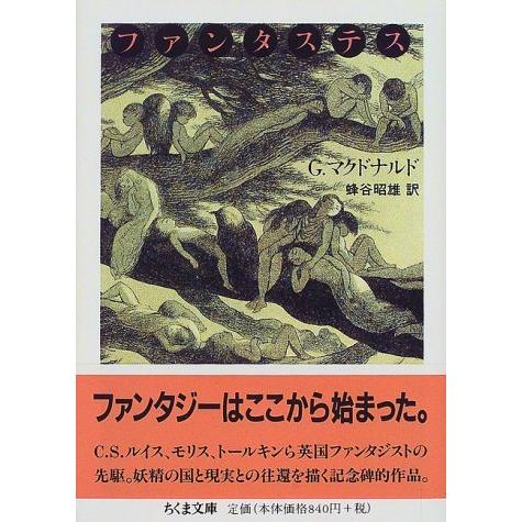 ファンタステス―成年男女のための妖精物語 ジョージ・マクドナルド 文庫 ＢＣ:並上 H0170B