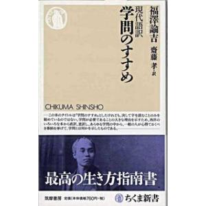 現代語訳 学問のすすめ 福澤 諭吉 新書 Ｂ:良好 J0541B