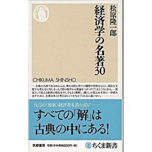 経済学の名著30 松原 隆一郎 Ｂ:良好 J0410B