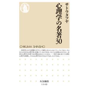 心理学の名著30 サトウ タツヤ 新書 Ｂ:良好 J0641B