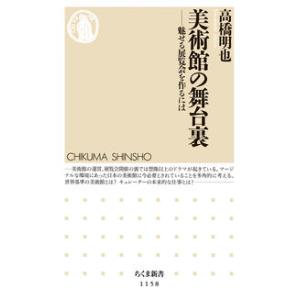 美術館の舞台裏: 魅せる展覧会を作るには 高橋 明也 新書 Ｂ:良好 J0481B｜souiku-jp