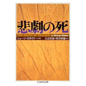 悲劇の死 ジョージ スタイナー Ｃ:並 I0380B｜souiku-jp