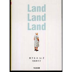 Land Land Land―旅するA to Z 岡尾 美代子 文庫 Ｂ:良好 I0731B