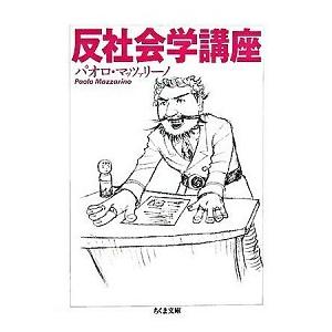 反社会学講座 パオロ マッツァリーノ 文庫 Ｂ:良好 H0291B
