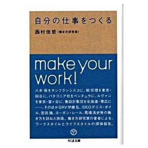 自分の仕事をつくる 西村 佳哲 文庫 Ｂ:良好 I0231B