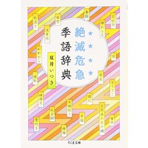 絶滅危急季語辞典 夏井 いつき Ｂ:良好 I0280B