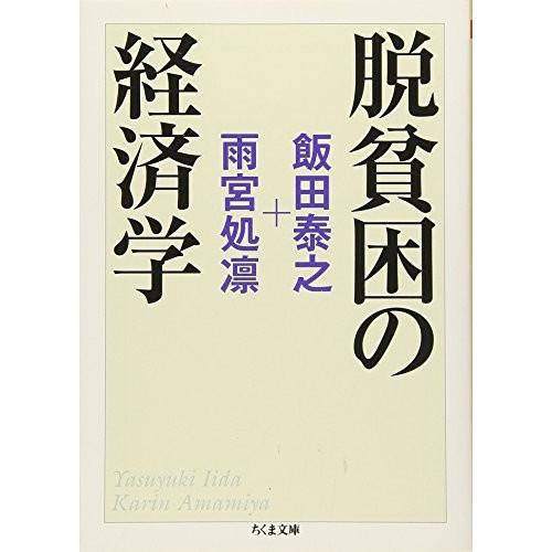 脱貧困の経済学 飯田 泰之 Ｂ:良好 H0351B 