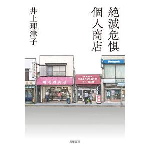 絶滅危惧個人商店  井上 理津子 単行本 ＢＣ:並上 D0330B｜souiku-jp