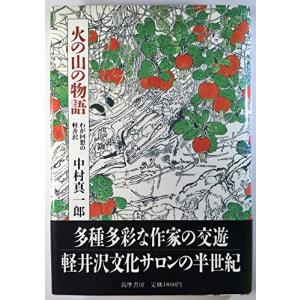 火の山の物語―わが回想の軽井沢 中村 真一郎 単行本 Ｂ:良好 E0560B｜souiku-jp