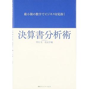 最小限の数字でビジネスを見抜く 決算書分析術 望月 実 Ｂ:良好 G0640B｜souiku-jp