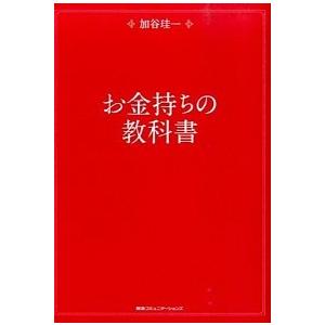 お金持ちの教科書 加谷珪一 Ｂ:良好 D0820B