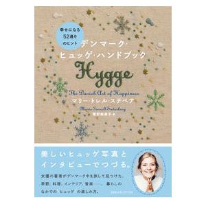 デンマーク・ヒュッゲ・ハンドブック 幸せになる52通りのヒント マリー・トレル・スナベア 単行本 Ｂ:良好 D0560B｜souiku-jp