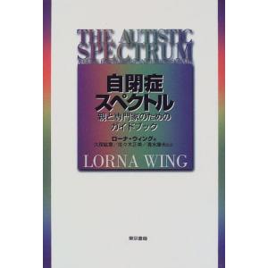 自閉症スペクトル―親と専門家のためのガイドブック ローナ ウィング 単行本 Ｂ:良好 C0680B｜souiku-jp