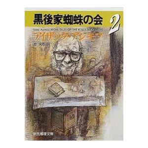黒後家蜘蛛の会 1 アイザック・アシモフ Ｂ:良好 H0630B