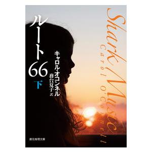 ルート66〈下〉 キャロル・オコンネル 文庫 Ｂ:良好 H0480B