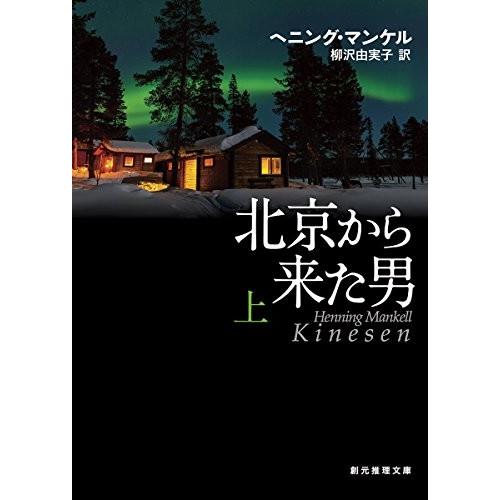 北京から来た男〈上〉 ヘニング・マンケル 文庫 Ｂ:良好 H0660B