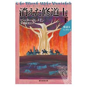 消えた修道士〈下〉 ピーター・トレメイン A:綺麗 I0441B