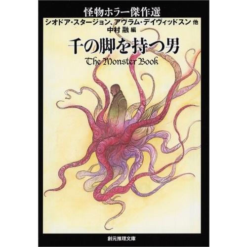 千の脚を持つ男―怪物ホラー傑作選  中村 融 C:並 I0380B