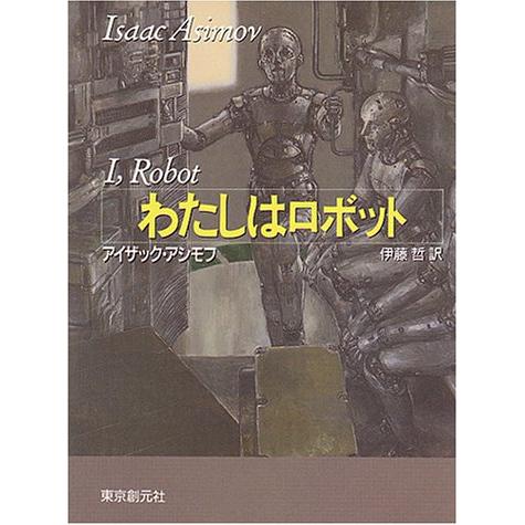 わたしはロボット アイザック・アシモフ Ｂ:良好 H0311B