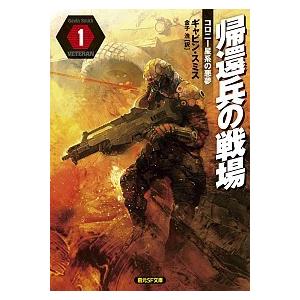 帰還兵の戦場1 ギャビン・スミス Ｂ:良好 H0581B