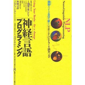 神経言語プログラミング―頭脳(あたま)をつかえば自分も変わる リチャード バンドラー 単行本 Ｂ:良好 G0550B｜souiku-jp