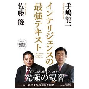 インテリジェンスの最強テキスト 手嶋龍一 佐藤優 Bk Bookfanプレミアム 通販 Yahoo ショッピング