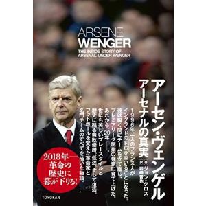アーセン・ヴェンゲル  ―アーセナルの真実― ジョン・クロス