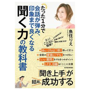 たった1分で会話が弾み、印象まで良くなる聞く力の教科書 魚住 りえ 単行本 Ｂ:良好 G0170B