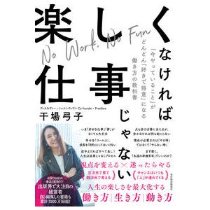 楽しくなければ仕事じゃない: 「今やっていること」がどんどん「好きで得意」になる働き方の教科書 干場...