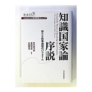 知識国家論序説―新たな政策過程のパラダイム  野中 郁次郎 Ｃ:並 G0710B