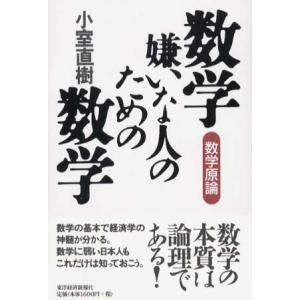 数学嫌いな人のための数学―数学原論 小室 直樹 単行本 Ｂ:良好 G0780B｜souiku-jp