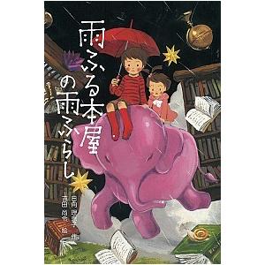 雨ふる本屋の雨ふらし 日向 理恵子 ｂ 良好 E0230b 創育の森 通販 Yahoo ショッピング