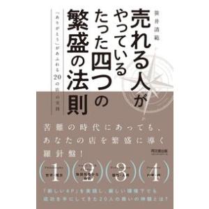 売れる人がやっているたった四つの繁盛の法則 -「ありがとう」があふれる20の店の実践- 笹井 清範 ...