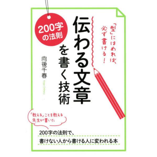 200字の法則 伝わる文章を書く技術 向後 千春 単行本 Ｂ:良好 D0150B