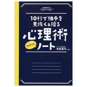 10秒で相手を見抜く&操る 心理術サクッとノート 神岡