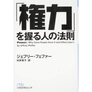 「権力」を握る人の法則 ジェフリー フェファー 文庫 Ｄ:可 H0531B｜souiku-jp