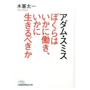 アダム・スミスぼくらはいかに働き、いかに生きるべきか 木暮 太一 文庫 Ｂ:良好 I0300B