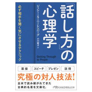 「話し方」の心理学 必ず相手を聞く気にさせるテクニック ジェシー・S・ニーレンバーグ 文庫 Ｂ:良好...