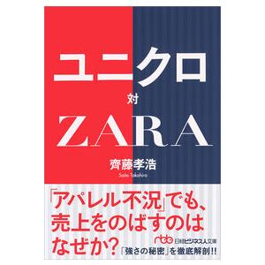 ユニクロ対ZARA 齊藤 孝浩 文庫 Ｂ:良好 H0571B