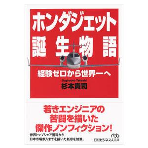 ホンダジェット誕生物語 経験ゼロから世界一へ 杉本 貴司 文庫 Ｂ:良好 H0120B｜souiku-jp