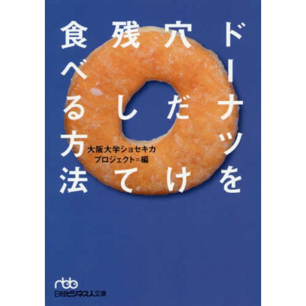 ドーナツを穴だけ残して食べる方法 大阪大学ショセキカプロジェクト 文庫 Ｂ:良好 H0450B