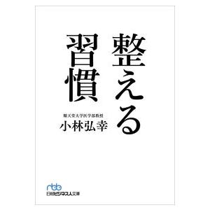 整える習慣 小林 弘幸 文庫 Ｂ:良好 I0371B