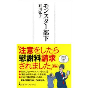 モンスター部下 石川 弘子 新書 Ｂ:良好 J0500B